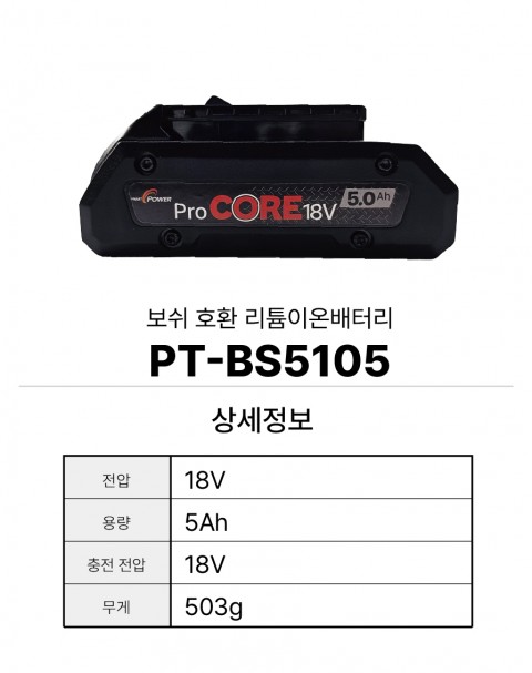 보쉬 호환배터리 PT-BS5105