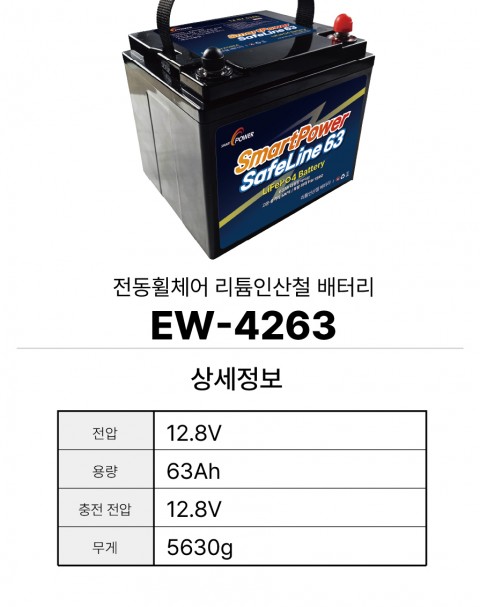 전동휠체어 리튬인산철 배터리 EW-4263