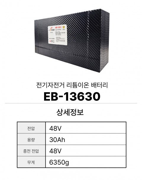 전기자전거 리튬이온 배터리 EB-13630