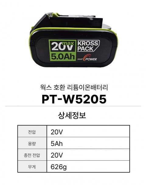 웍스 호환배터리 PT-W5205