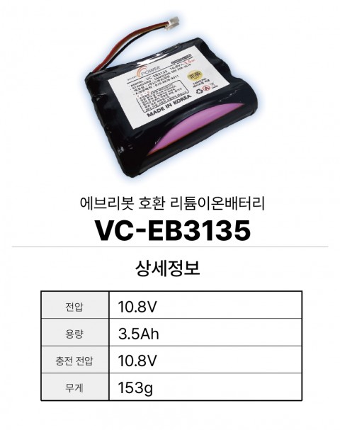 에브리봇 호환 배터리 VC-EB3135