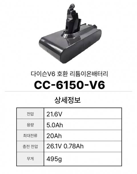 다이슨V6 호환배터리 CC-6150-V6