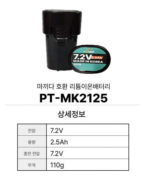 마끼다 호환배터리 PT-MK2125