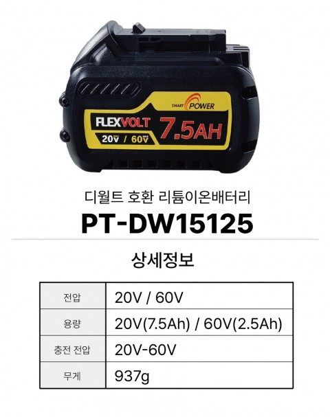 디월트 호환배터리 PT-DW15125