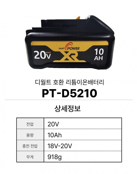 디월트 호환배터리 PT-D5210