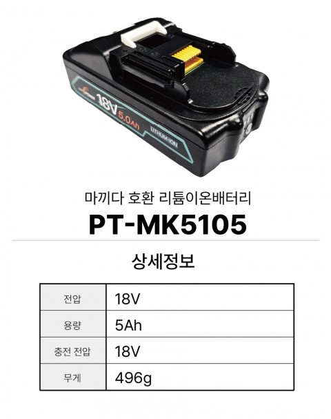 마끼다 호환배터리 PT-MK5105