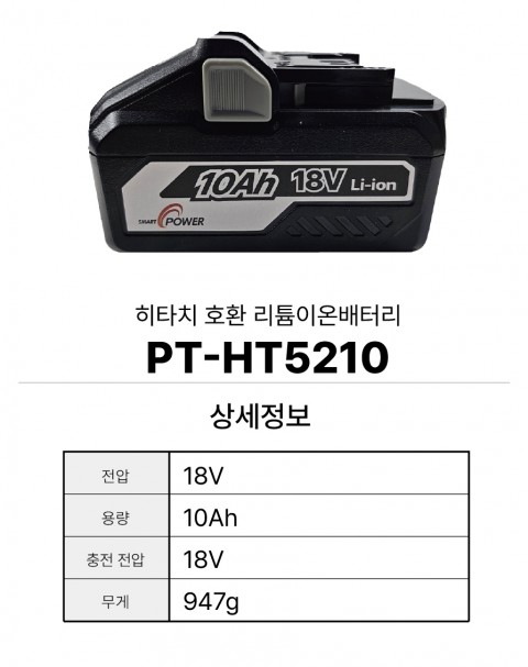 히타치 호환배터리 PT-HT5210