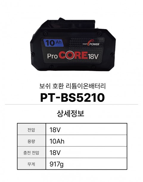 보쉬 호환배터리 PT-BS5210