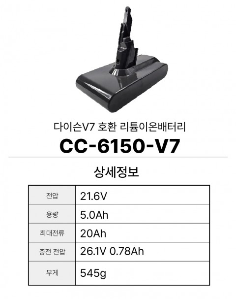 다이슨V7 호환배터리 CC-6150-V7