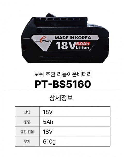 보쉬 호환배터리 PT-BS5160