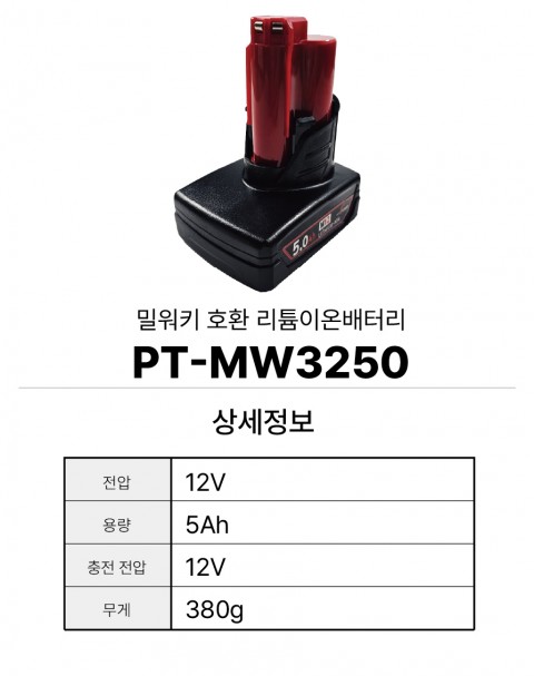 밀워키 호환배터리 PT-MW3250